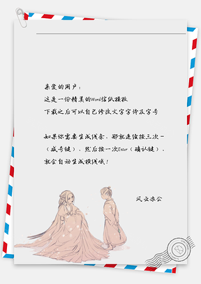 古风粉衣男女信纸Word模板