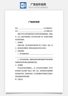 广告合作合同Word模板