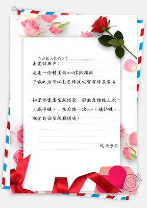 表白爱恋情人节信纸Word模板