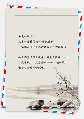 古风水墨石头枝花信纸Word模板