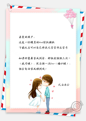 情人节情侣信纸爱情表白Word模板