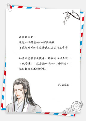 情人节古典男子信纸Word模板