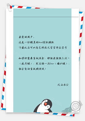 卡通可爱小企鹅信纸Word模板