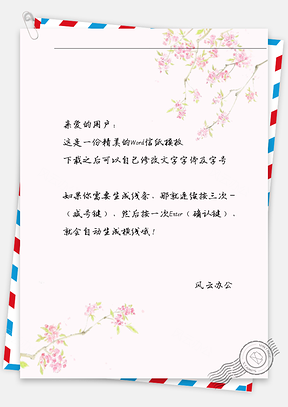 古风粉花信纸Word模板
