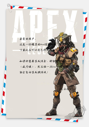 简约风信纸游戏人物复古风APEX英雄Word模板