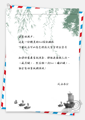 古风柳叶帆船信纸Word模板