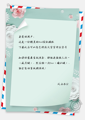 小清新2.14告白信纸Word模板