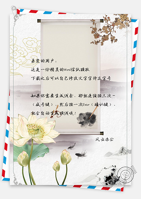 复古中国风莲花信纸Word模板