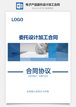电子产品委托设计加工合同Word模板