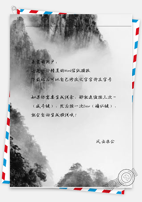 中国风水墨山林信纸Word模板