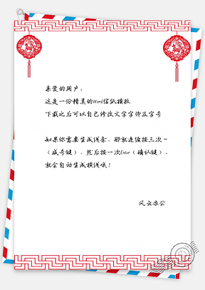 元宵节灯笼信纸Word模板