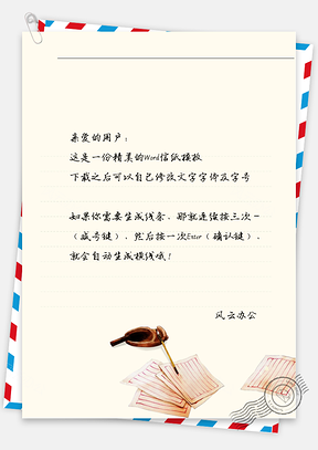 古风墨笔宣纸信纸Word模板