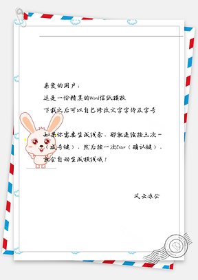 可爱开心小兔信纸Word模板