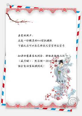 元宵节信纸Word模板