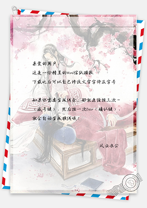 古风两红衣粉树信纸Word模板