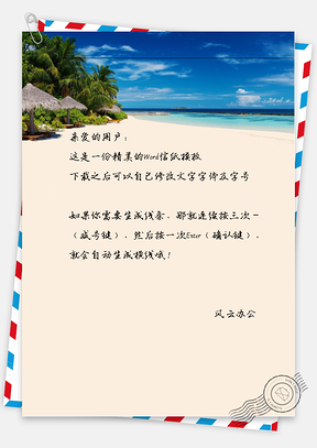 小清新文艺手绘海边信纸Word模板