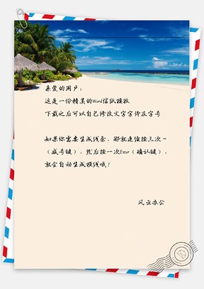 小清新文艺手绘海边信纸