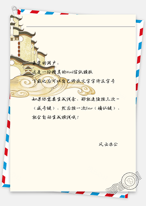古风白云上房屋信纸Word模板