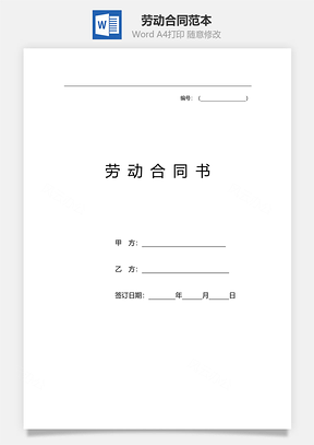 劳动合同范本全面实用Word模板