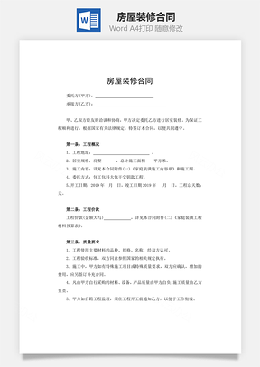 房屋装修合同Word模板