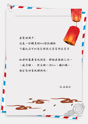 古风神灯信纸Word模板