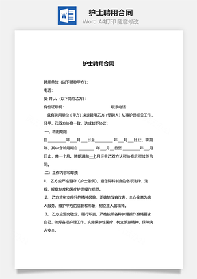 护士聘用合同Word模板