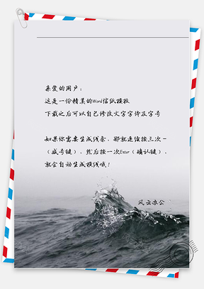 古风水滴信纸Word模板
