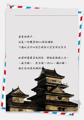 古风房屋信纸Word模板