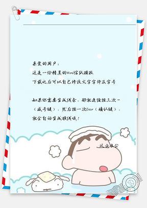 卡通可爱小新洗澡信纸Word模板