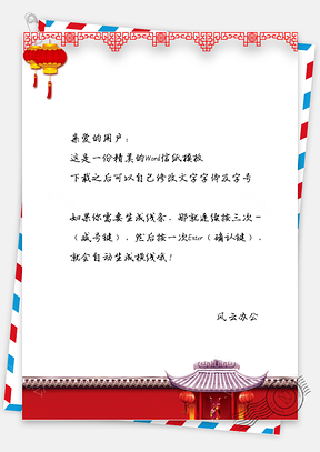 元宵节灯笼信纸Word模板