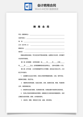 会计聘用合同Word模板