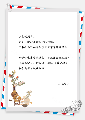 古风花瓶信纸Word模板