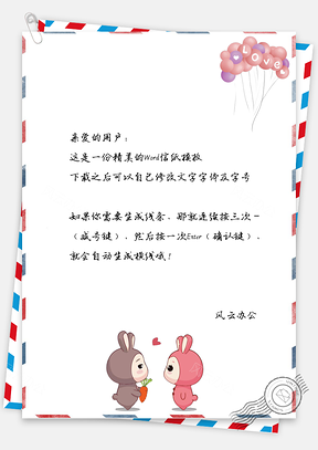 信紙小清新情人節(jié)愛(ài)心氣球背景Word模板