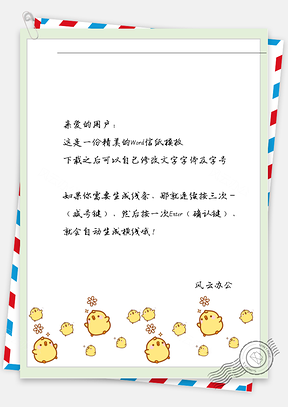 可爱一群小鸡信纸Word模板