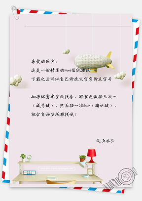 小清新折纸飞船与书桌信纸Word模板