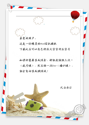 文艺小清新海滩信纸Word模板