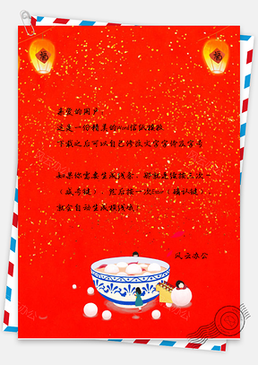 元宵节汤圆背景信纸Word模板