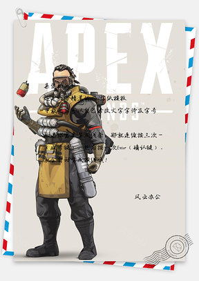 信紙游戲人物復(fù)古風(fēng)APEX英雄caustic