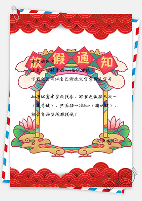 信纸中国风祥云放假通知Word模板