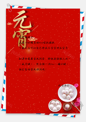 大红喜庆元宵节信纸Word模板