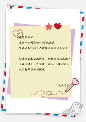 信纸小清新桃心五角星手绘笔画爱Word模板