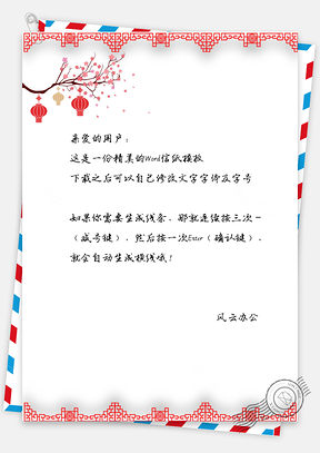 元宵节灯笼信纸Word模板