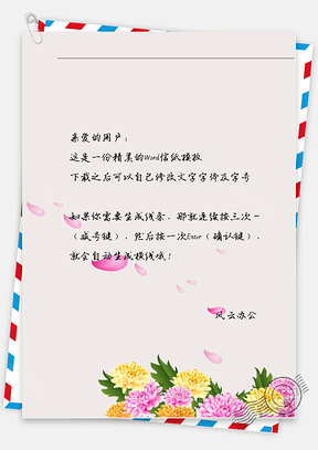 古风簇花粉花瓣信纸Word模板