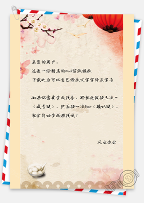 元宵汤圆庆团圆信纸Word模板