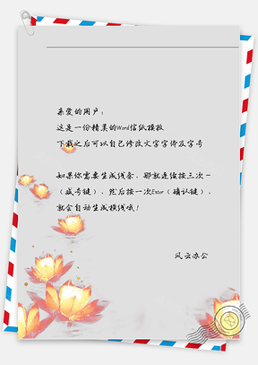 古风莲花灯信纸Word模板