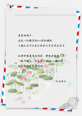 古风手绘荷塘荷花信纸Word模板
