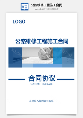 公路维修工程施工合同Word模板