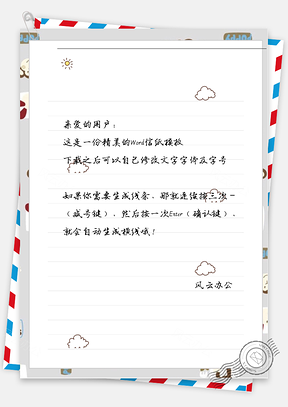 可爱卡通白云信纸Word模板