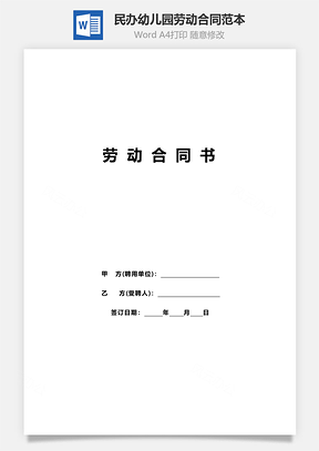 民办幼儿园劳动合同范本Word模板
