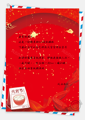 元宵节创意信纸Word模板